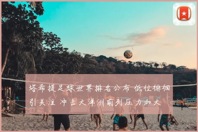 塔希提足球世界排名公布 低位徘徊引关注 冲击大洋洲前列压力加大