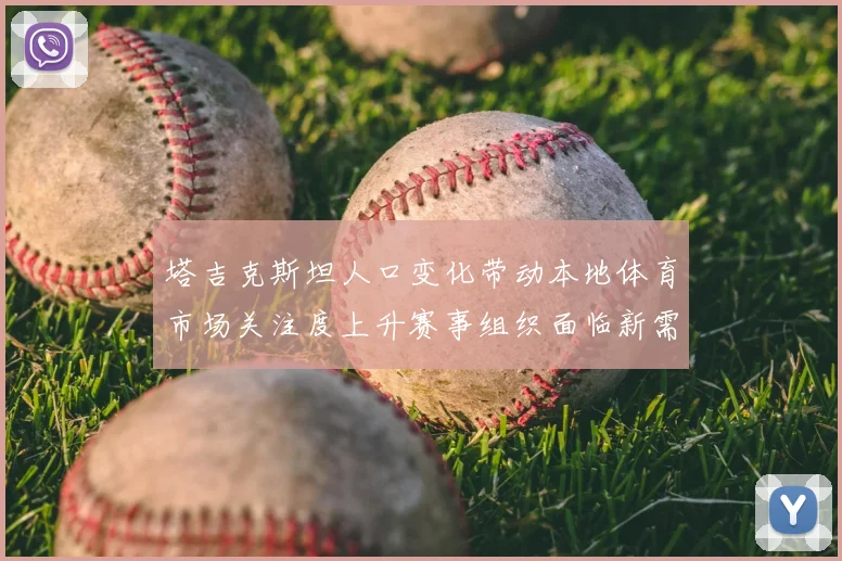 塔吉克斯坦人口变化带动本地体育市场关注度上升赛事组织面临新需求